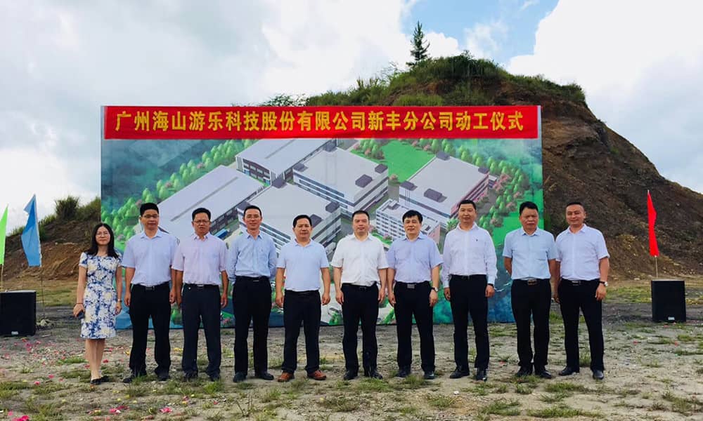 广东壹号娱乐游乐科技股份有限公司新丰分公司动工仪式 广东壹号娱乐游乐科技股份有限公司新丰分公司动工仪式